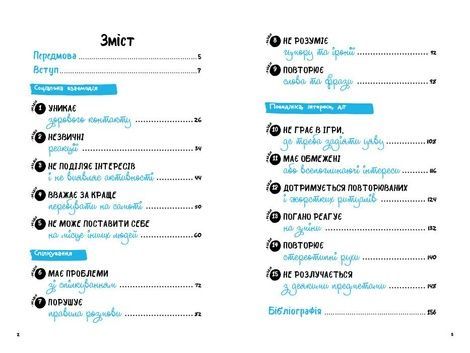 Що робити? Чого робити не можна? Аутизм. Посібник для вчителів початкової школи, Марко Понтіс