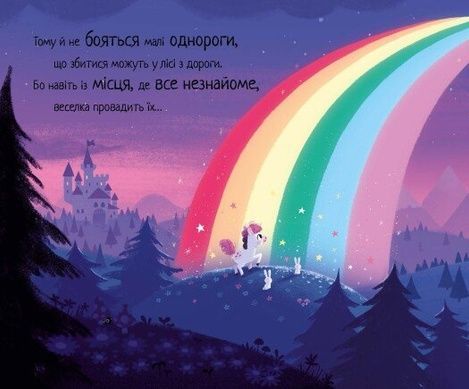10 хвилин до сну: Маленька одноріжка, Кріс Чаттертон, Ріаннон Філдінг