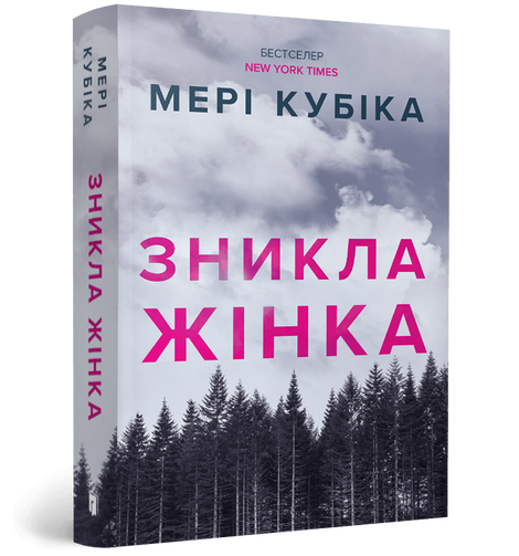 Зникла жінка, Мері Кубіка