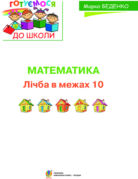 Математика : лічба в межах 10, Марко Беденко