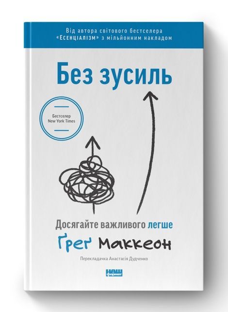 Без зусиль. Досягайте важливого легше, Ґреґ Маккеон