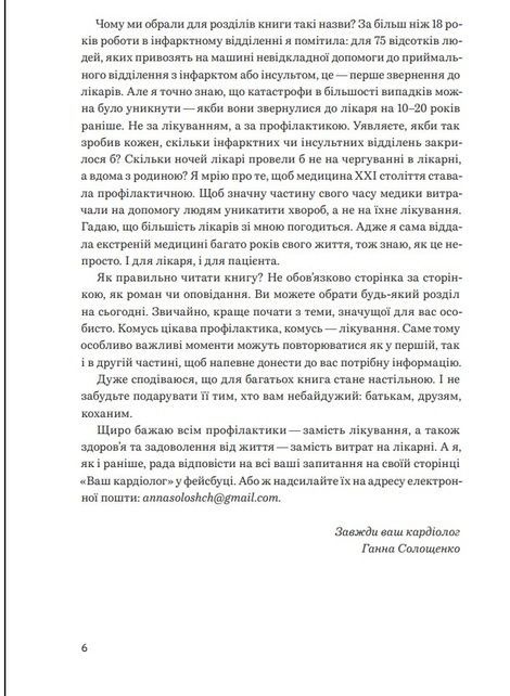 Нехай серце б'ється. Поради досвідченого кардіолога, Ганна Солощенко