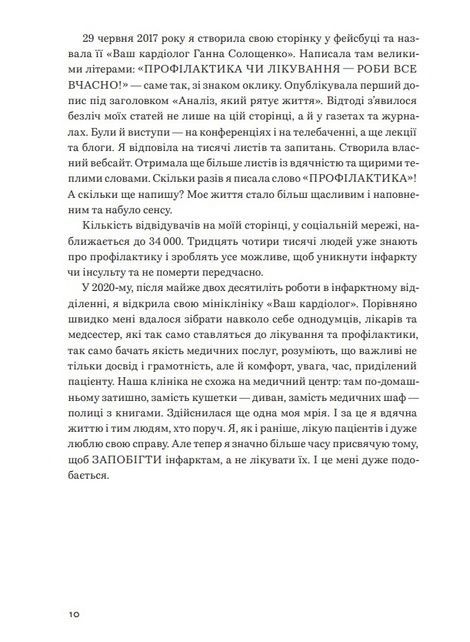 Нехай серце б'ється. Поради досвідченого кардіолога, Ганна Солощенко