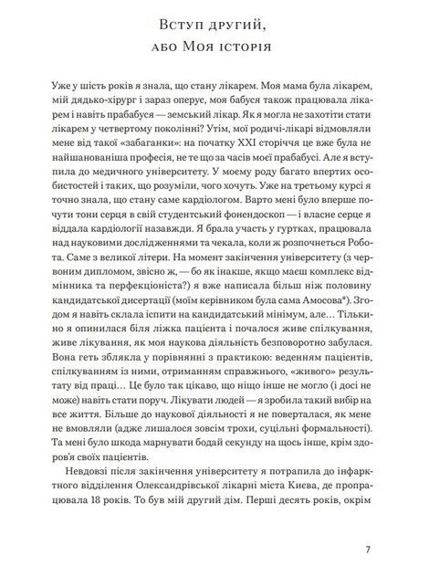 Нехай серце б'ється. Поради досвідченого кардіолога, Ганна Солощенко