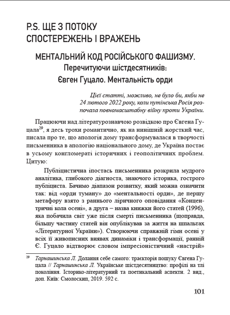 &laquo;Україна в огні&raquo;. Війна 2022 крізь призму Довженка. 100 днів протистояння, Людмила Тарнашинська