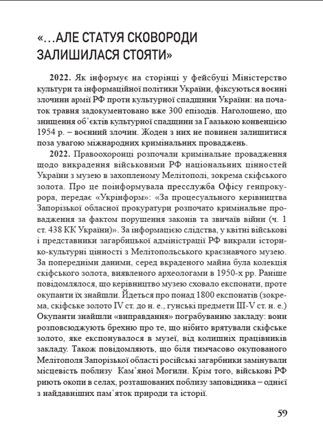 &laquo;Україна в огні&raquo;. Війна 2022 крізь призму Довженка. 100 днів протистояння, Людмила Тарнашинська