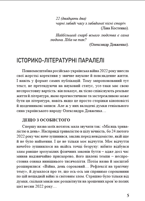 &laquo;Україна в огні&raquo;. Війна 2022 крізь призму Довженка. 100 днів протистояння, Людмила Тарнашинська