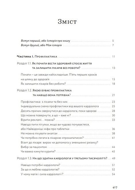 Нехай серце б'ється. Поради досвідченого кардіолога, Ганна Солощенко