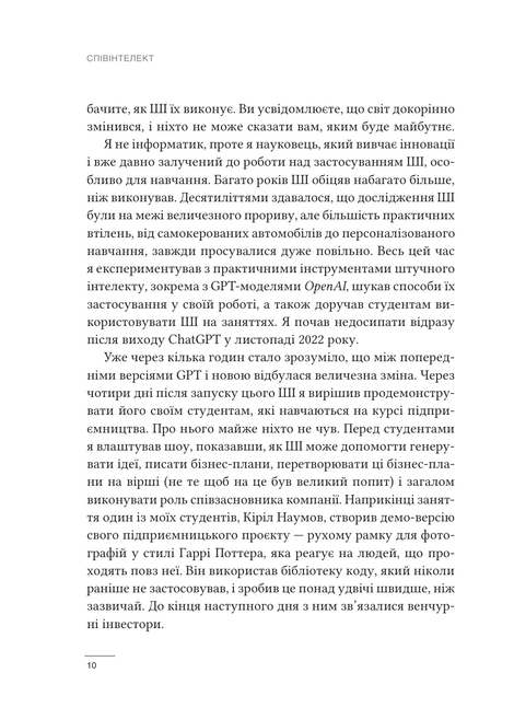 Співінтелект. Жити та працювати з ШІ, Ітан Моллік