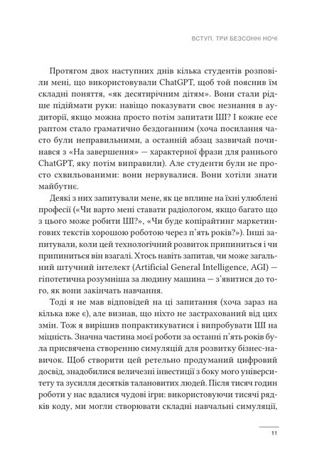 Співінтелект. Жити та працювати з ШІ, Ітан Моллік