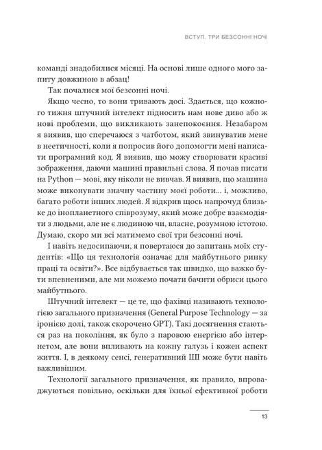 Співінтелект. Жити та працювати з ШІ, Ітан Моллік