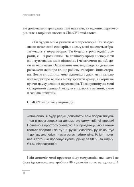 Співінтелект. Жити та працювати з ШІ, Ітан Моллік