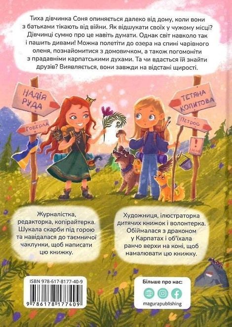 Соня шукає друзів, Надія Руда