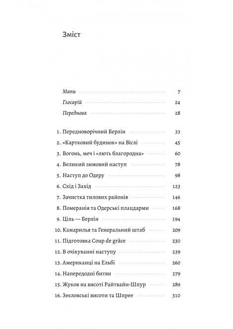 Берлін: Падіння - 1945 рік, Ентоні Бівор
