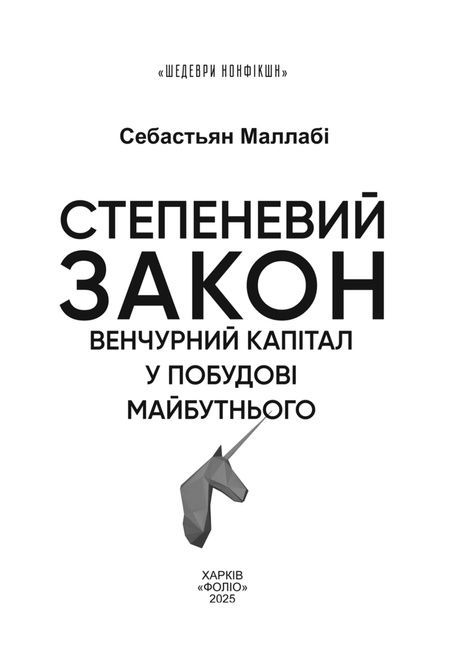 Степеневий закон. Венчурний капітал у побудові майбутнього, Себастьян Маллабі