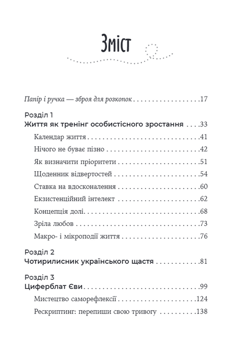 Твоя зірка щастя. Повернути рівновагу, знайти сенс і силу жити, Тетяна Вишко
