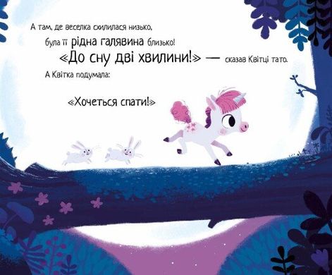 10 хвилин до сну: Маленька одноріжка, Ріаннон Філдінг, Кріс Чаттертон