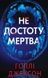 Не достоту мертва - 1