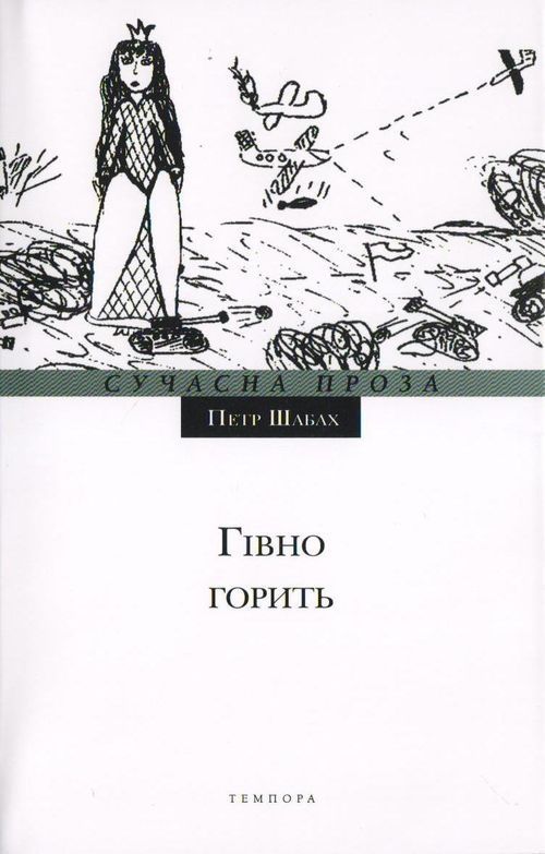Обкладинка Гівно горить