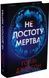 Не достоту мертва - 3