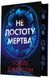 Не достоту мертва - 2