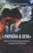 &laquo;Україна в огні&raquo;. Війна 2022 крізь призму Довженка. 100 днів протистояння - 1