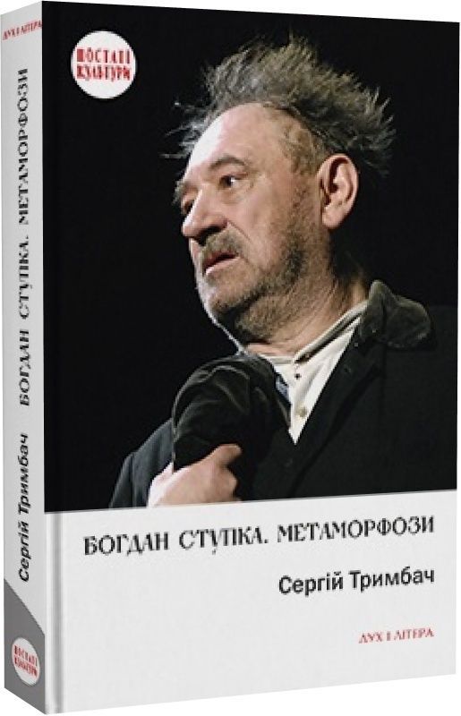 Обкладинка Богдан Ступка. Метаморфози