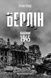 Берлін: Падіння - 1945 рік - 1