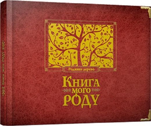 Обкладинка Книга мого роду