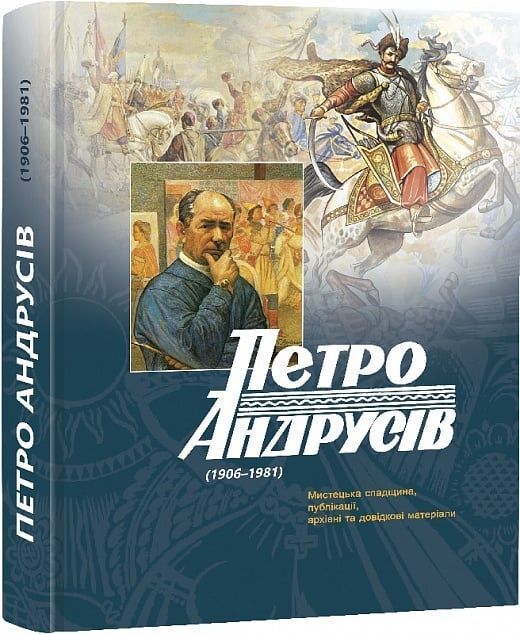 Обкладинка Мистецька спадщина, публікації, архівні та довідкові матеріали. Петро Андрусів; Андрій Яців; Роман Яців