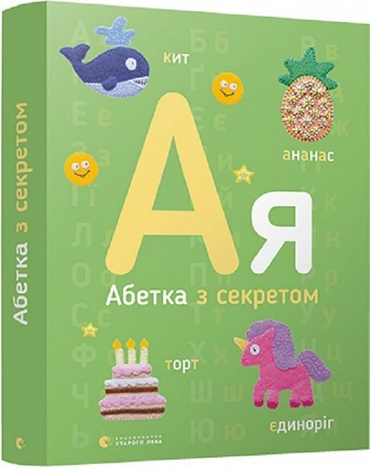 Обкладинка Абетка з секретом