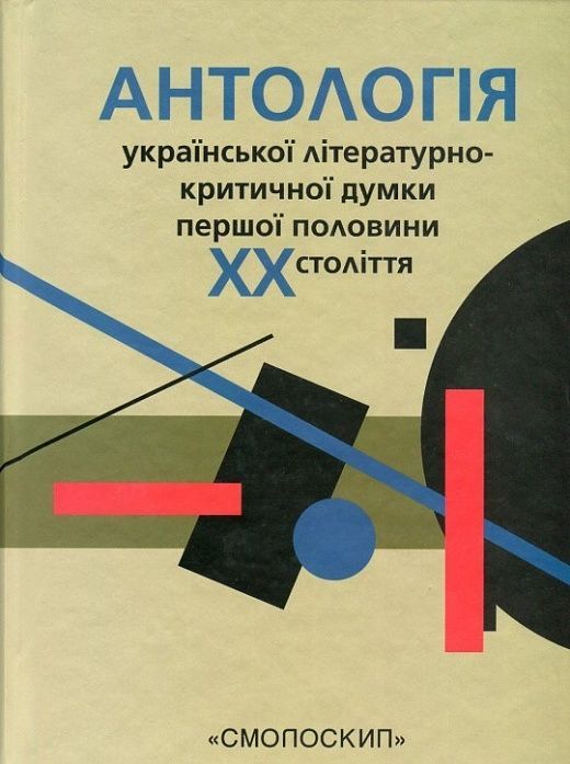 Обкладинка Антологія української літературно-критичної думки першої половини ХХ ст.