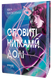 Оповиті нитками долі - 2