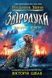 Звіродухи. Падіння звірів. Книга 2. Тріснута земля - 1