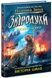 Звіродухи. Падіння звірів. Книга 2. Тріснута земля - 2
