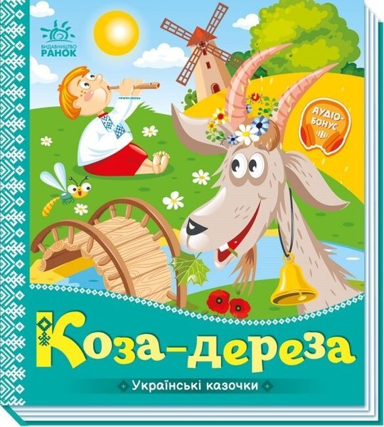 Українські казочки. Коза-дереза,