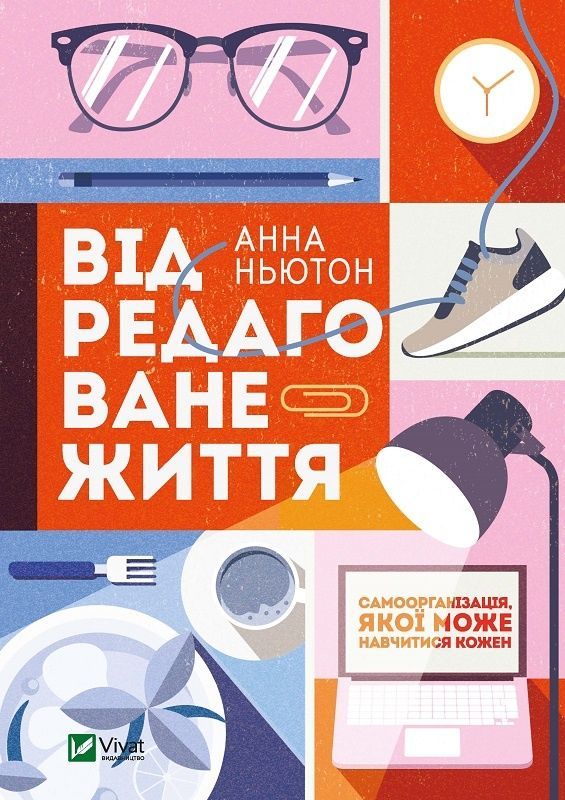 Обкладинка Відредаговане життя