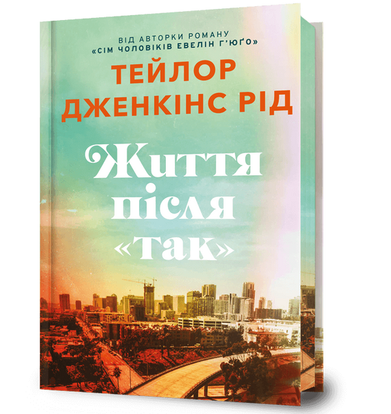 Життя після &laquo;Так&raquo;. Limited edition, Тейлор Дженкінс Рід