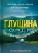 Глушина - 1