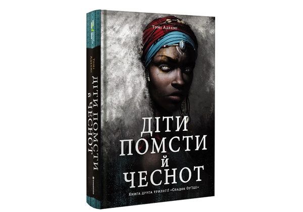 Діти помсти й чеснот,