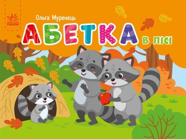 Кишенькова абетка. Абетка в лісі, Ольга Муренець
