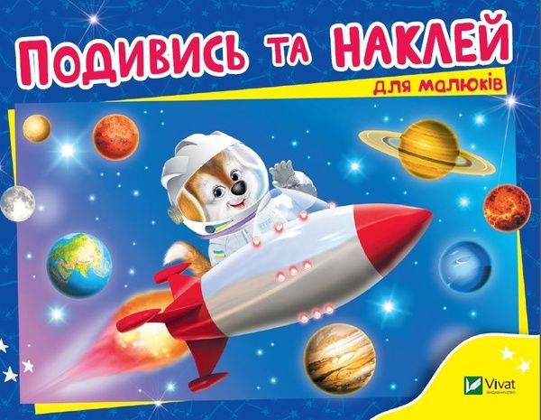 Подивись і наклей для малюків (Ракета).,
