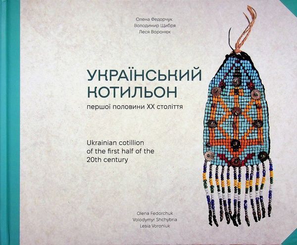 Український котильон першої половини XX століття, Володимир Щибря, Леся Воронюк, Олена Федорчук