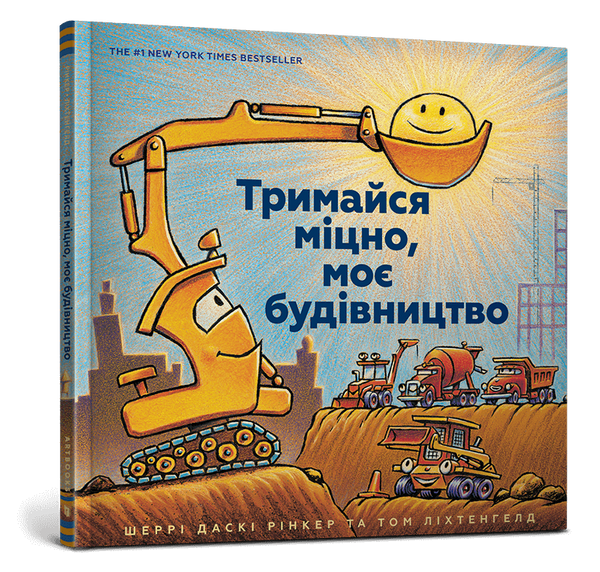 Тримайся міцно, моє будівництво, Шеррі Даскі Рінкер