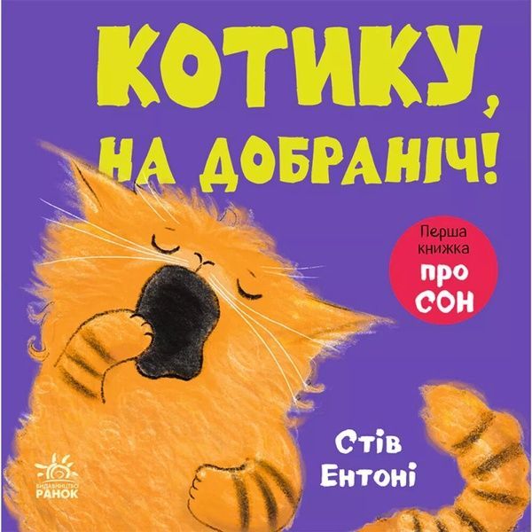 Кумедні тваринки. Котику, на добраніч!, Стів Ентоні