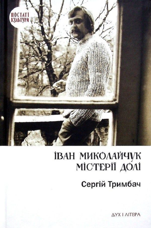 Обкладинка Іван Миколайчук. Містерії долі