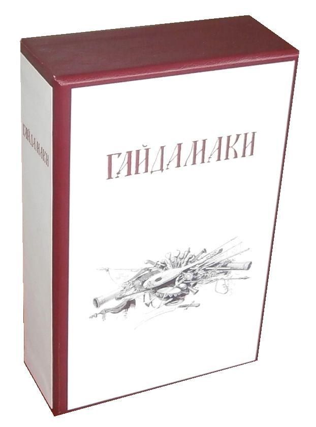 Обкладинка Гайдамаки: Факсимільне видання. Історія книжки. Інтерпретація (комплект із 3 книг). Григорій Грабович; Олесь Федорук; Тарас Шевченко