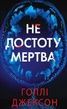 Не достоту мертва, Голлі Джексон