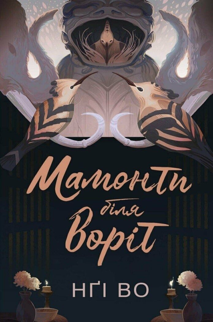 Співучі Узгір'я. Книга 4. Мамонти біля воріт