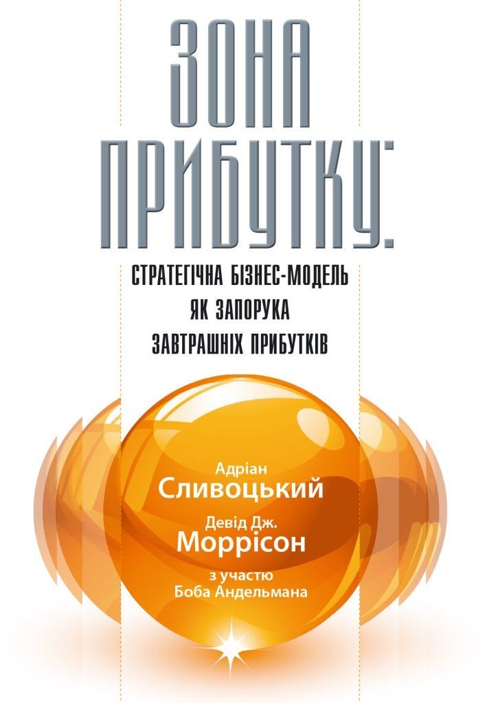 Обкладинка Зона прибутку: стратегічна бізнес-модель як запорука завтрашніх прибутків. Адріан Дж. Сливоцький, Девід Дж. Моррісон